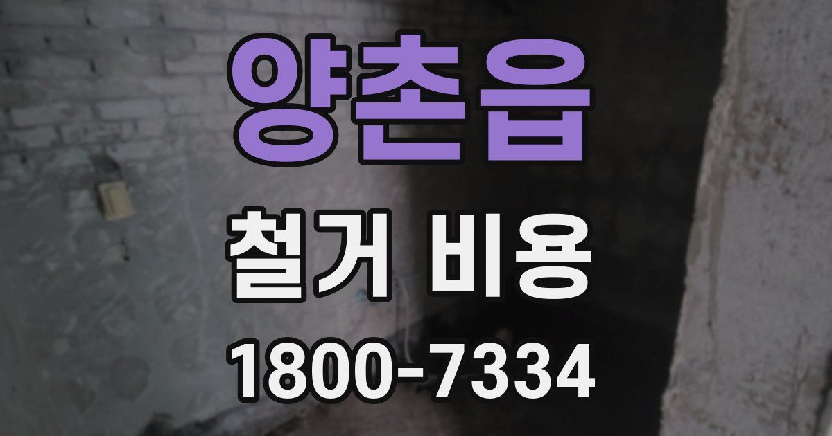 양촌읍 철거 비용