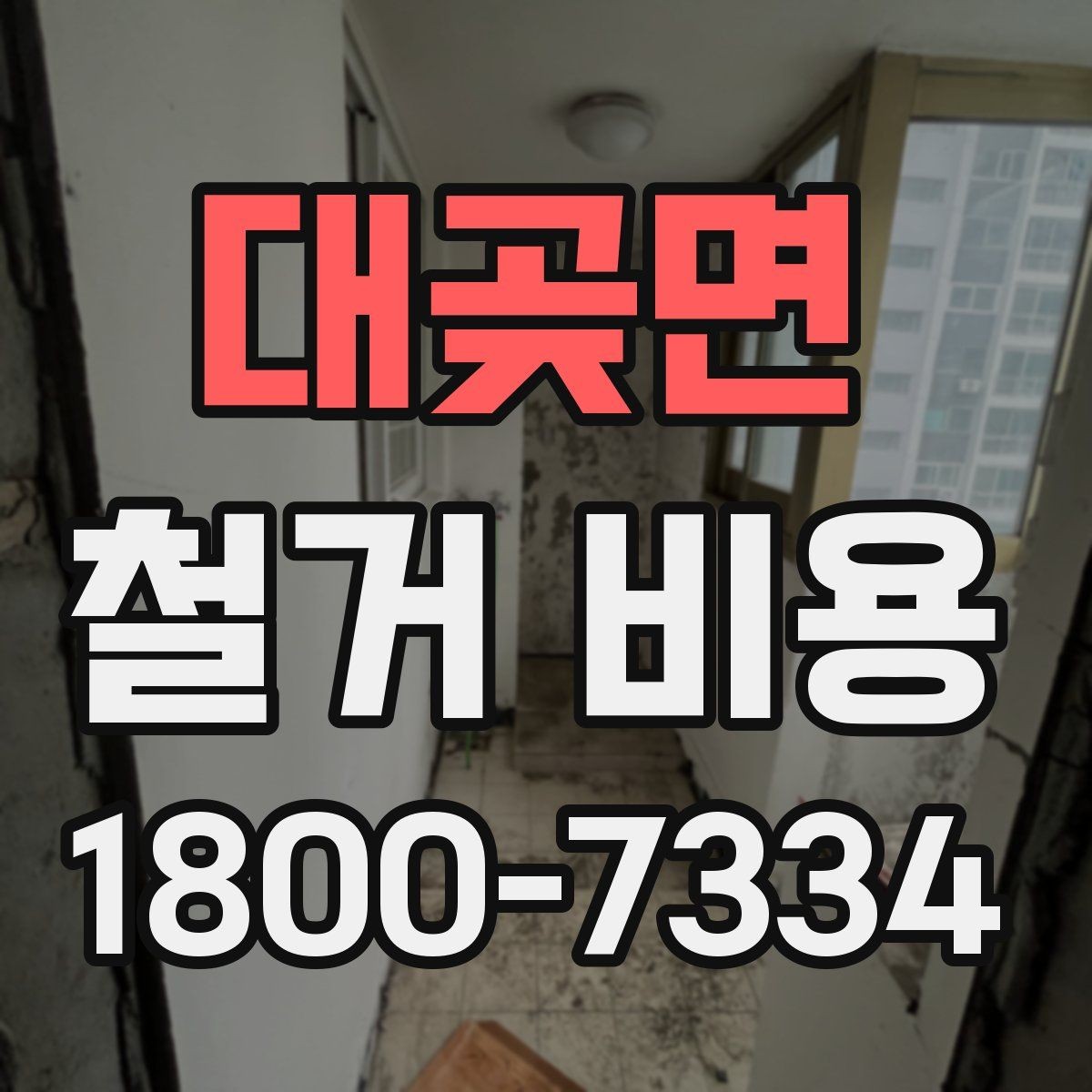 대곶면 철거 비용 상담에서 확인해야 할 진행 절차