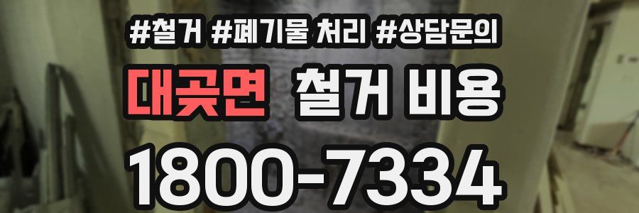 대곶면 철거 비용