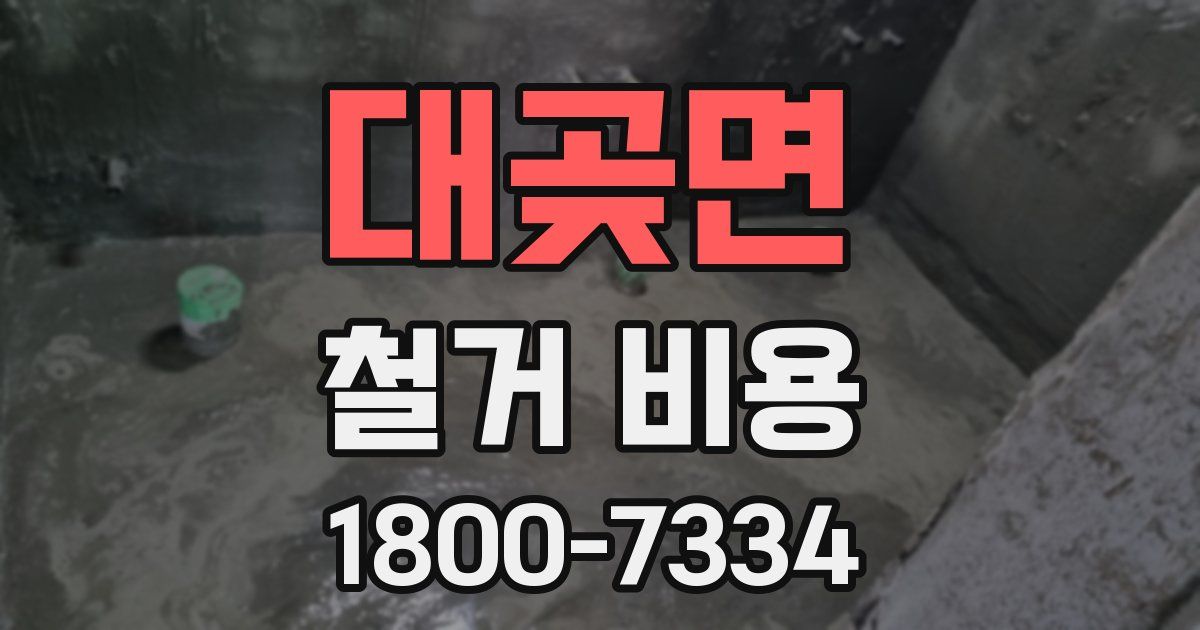 대곶면 철거 비용
