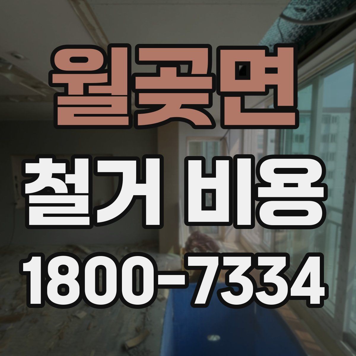 월곶면 철거 비용 확인과 견적 요청의 순서