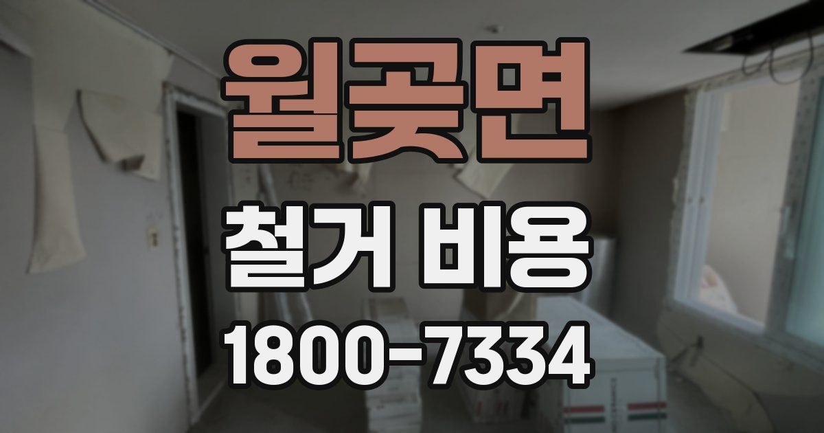 월곶면 철거 비용