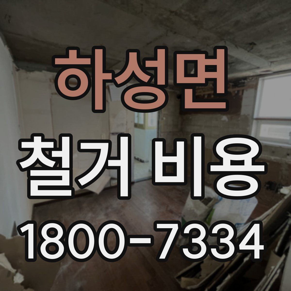 하성면 철거 비용 확인 시 놓치기 쉬운 점