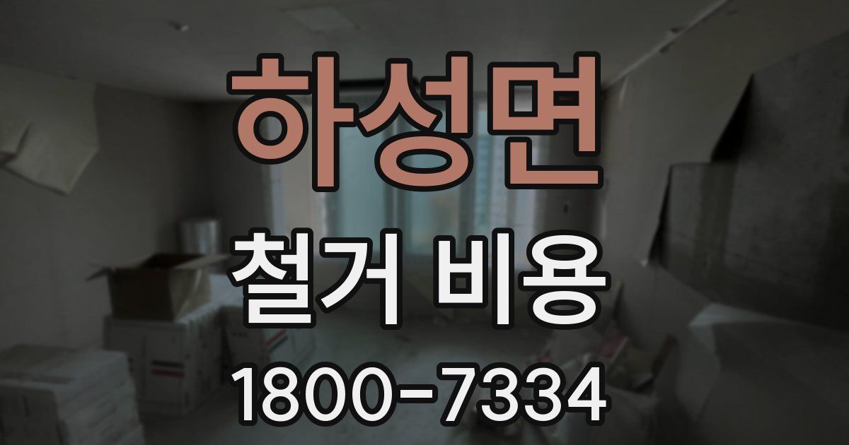 하성면 철거 비용