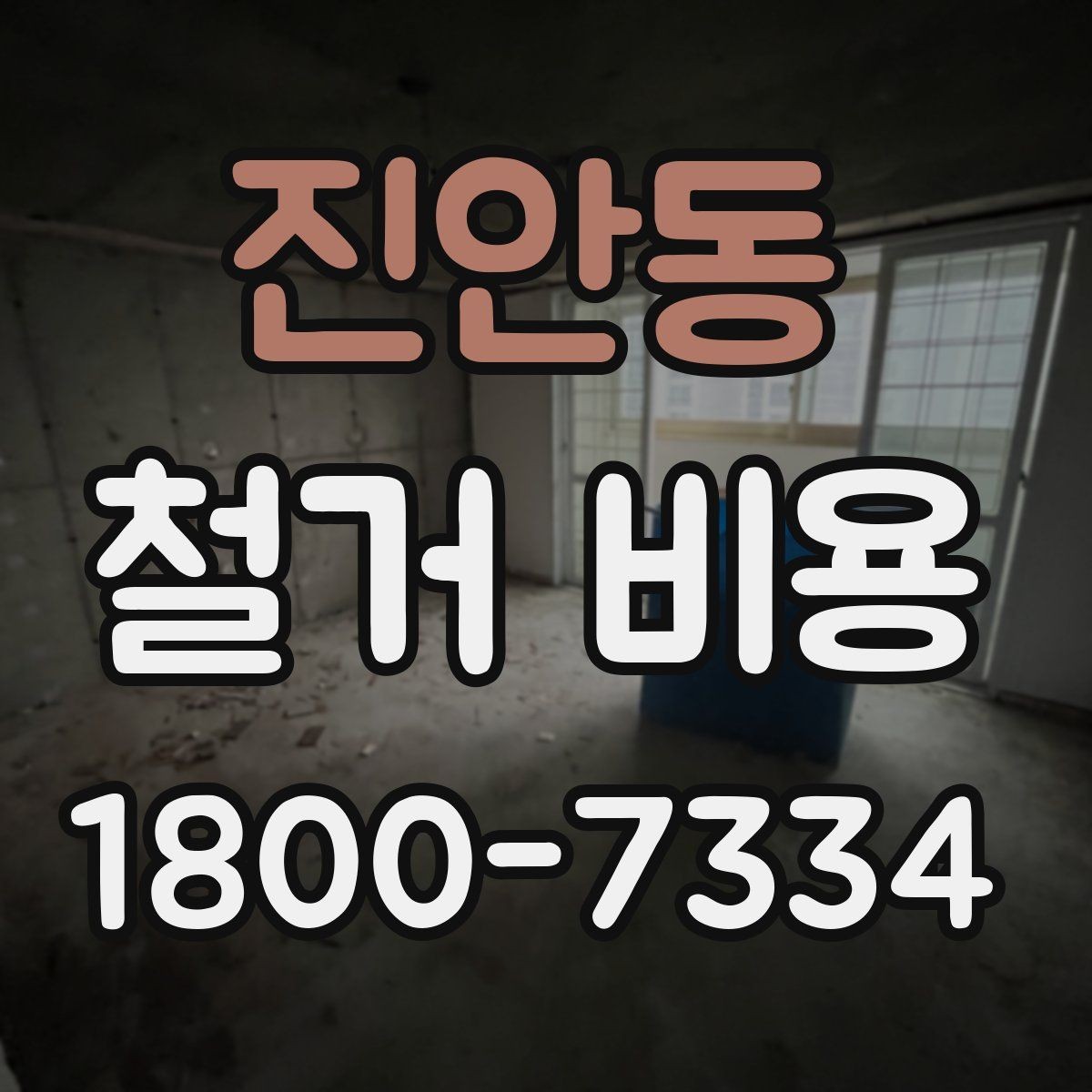진안동 철거 비용 비교에서 놓치기 쉬운 세부사항