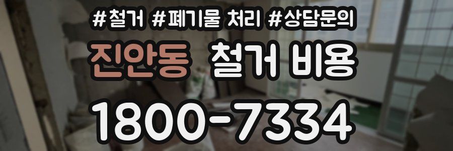진안동 철거 비용