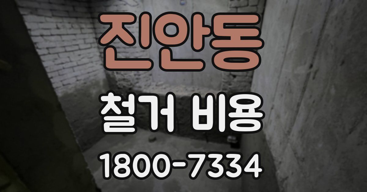 진안동 철거 비용