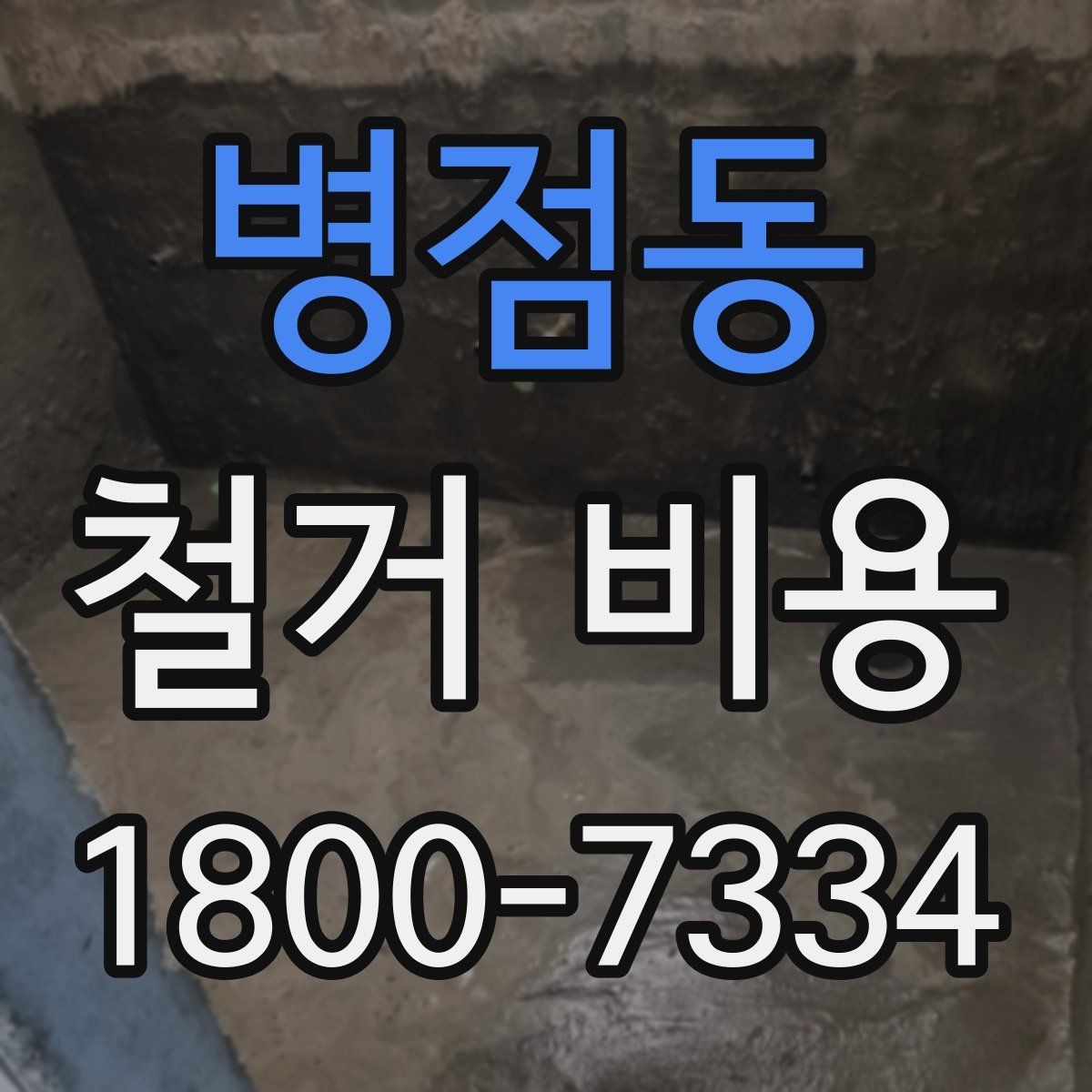 병점동 철거 비용 확인 시 현장 점검이 필요한 이유