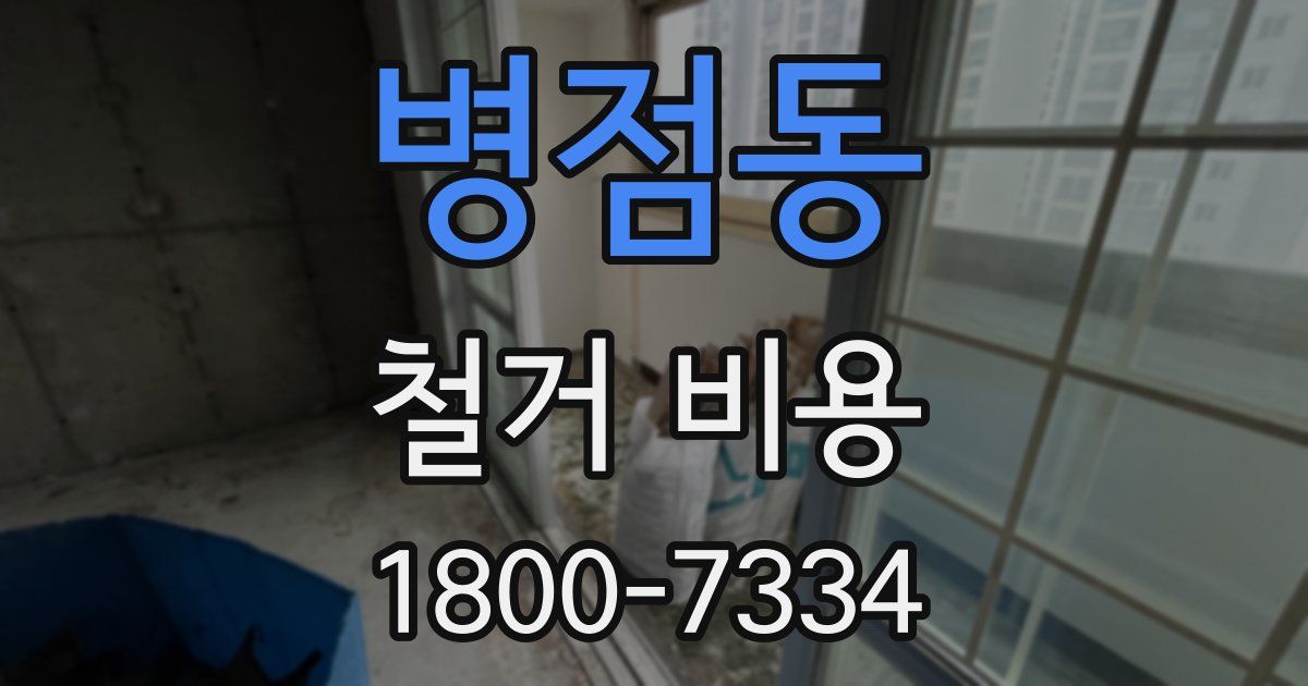 병점동 철거 비용