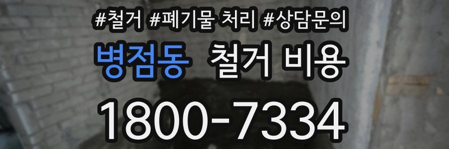 병점동 철거 비용