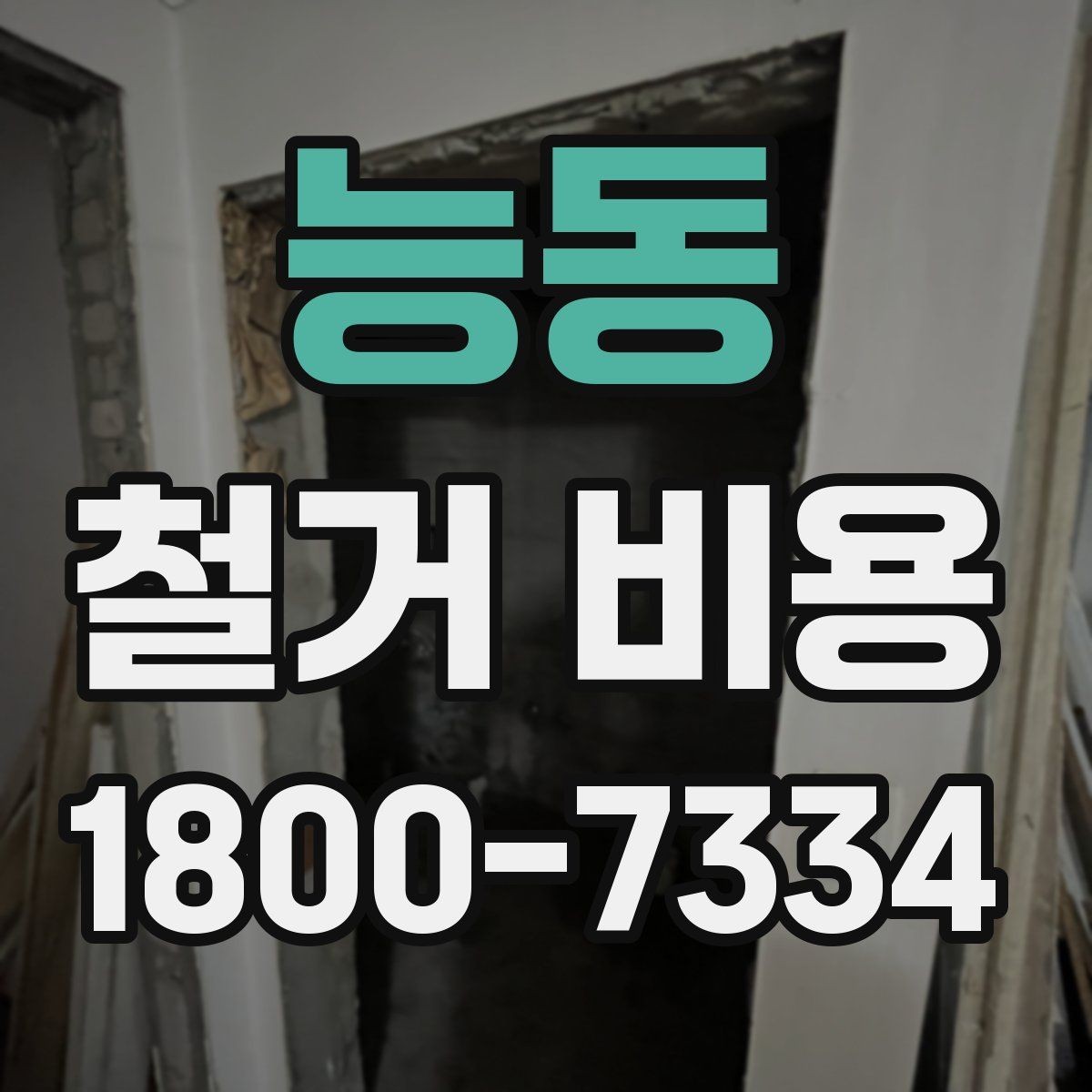 능동 철거 비용 비교로 알 수 있는 업체 차이