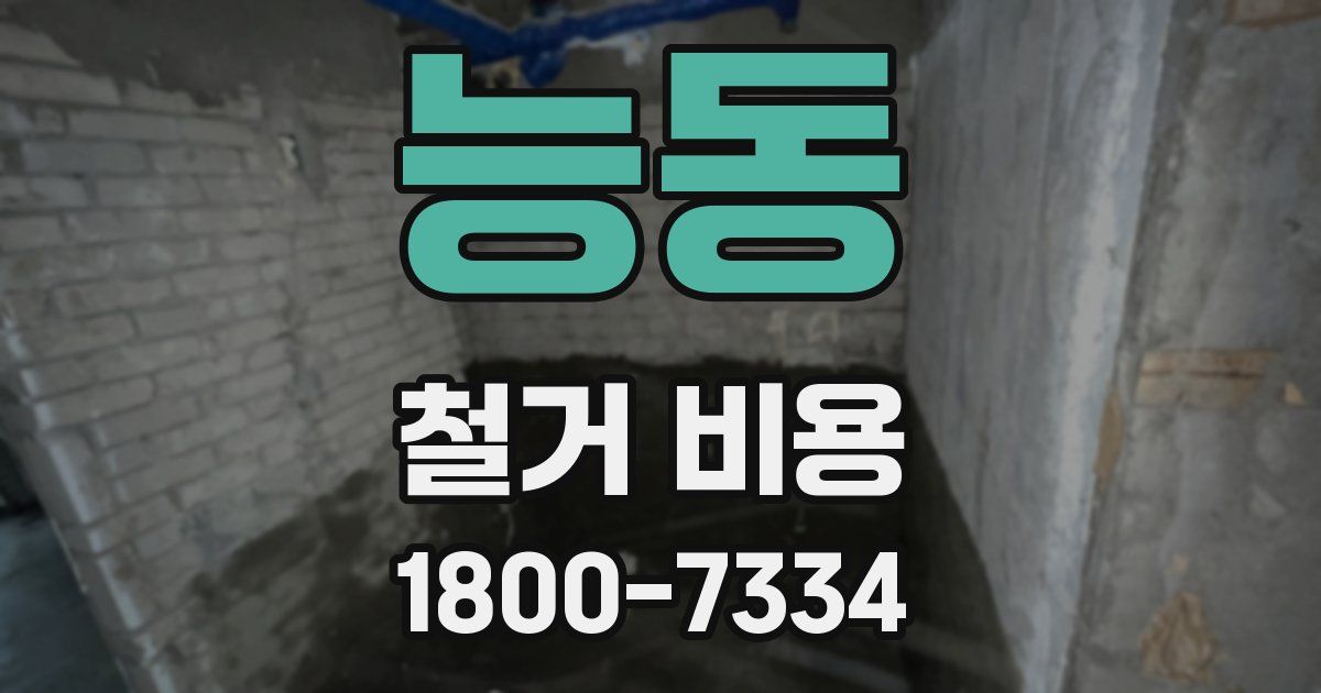 능동 철거 비용