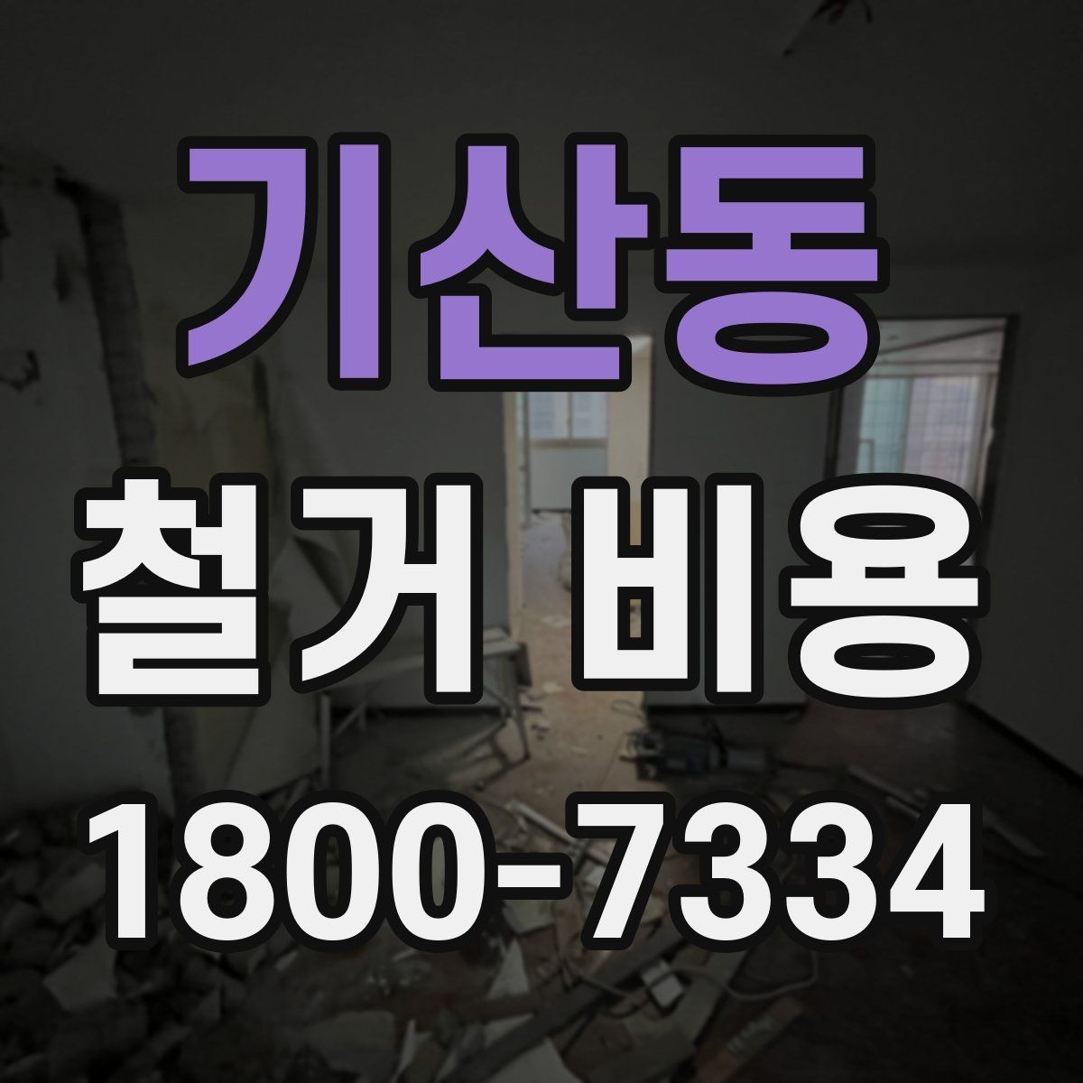 기산동 철거 비용 안내받을 때 확인할 점