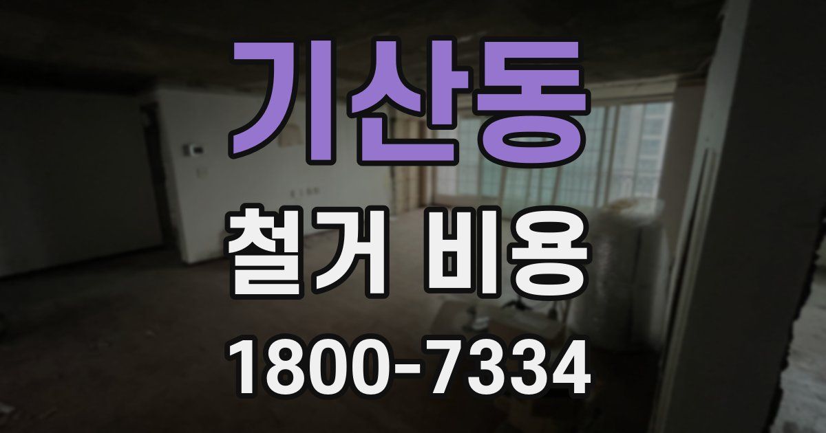 기산동 철거 비용