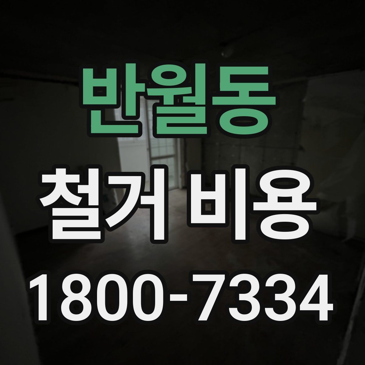 반월동 철거 비용 확인 전 공사 일정 점검하기