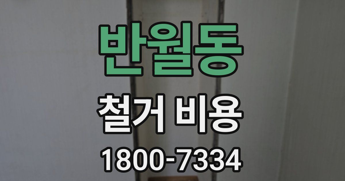 반월동 철거 비용