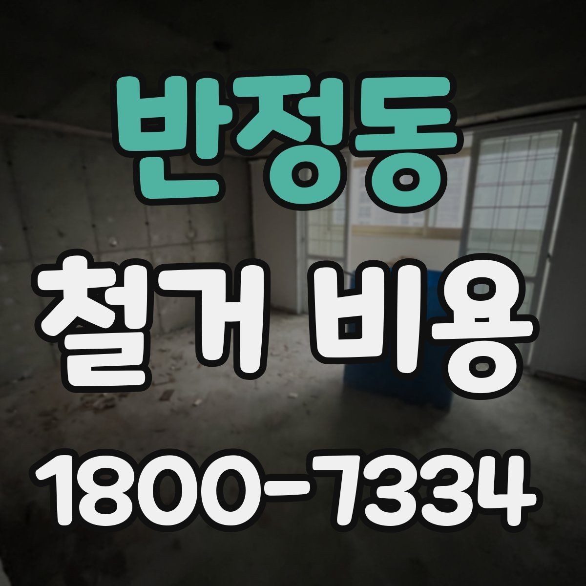 반정동 철거 비용 문의 전 알아두면 좋은 정보