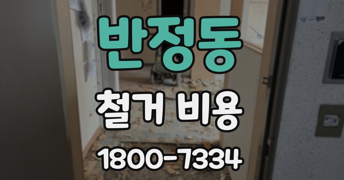반정동 철거 비용