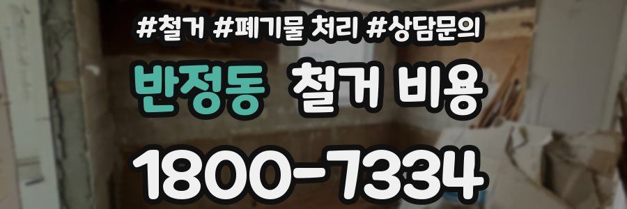 반정동 철거 비용