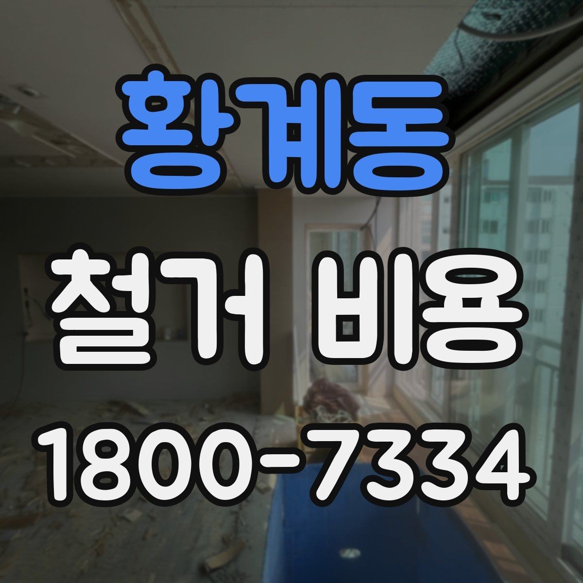 황계동 철거 비용 견적을 받을 때 주의할 점
