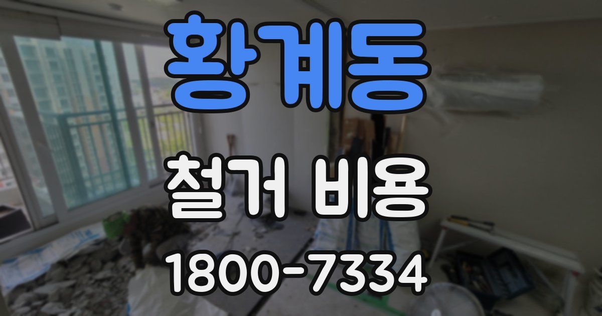황계동 철거 비용