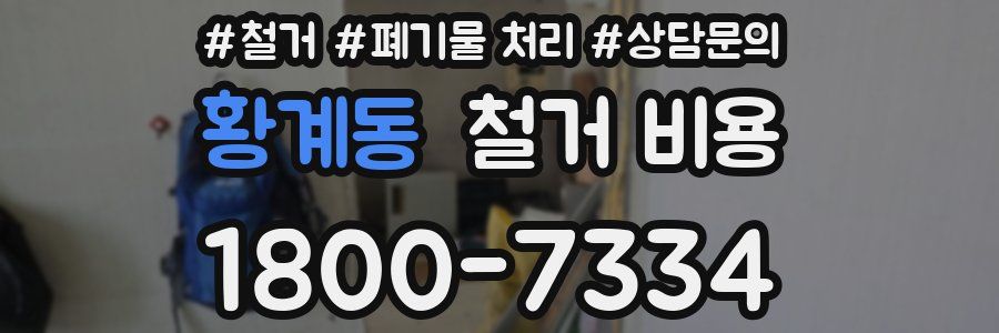 황계동 철거 비용