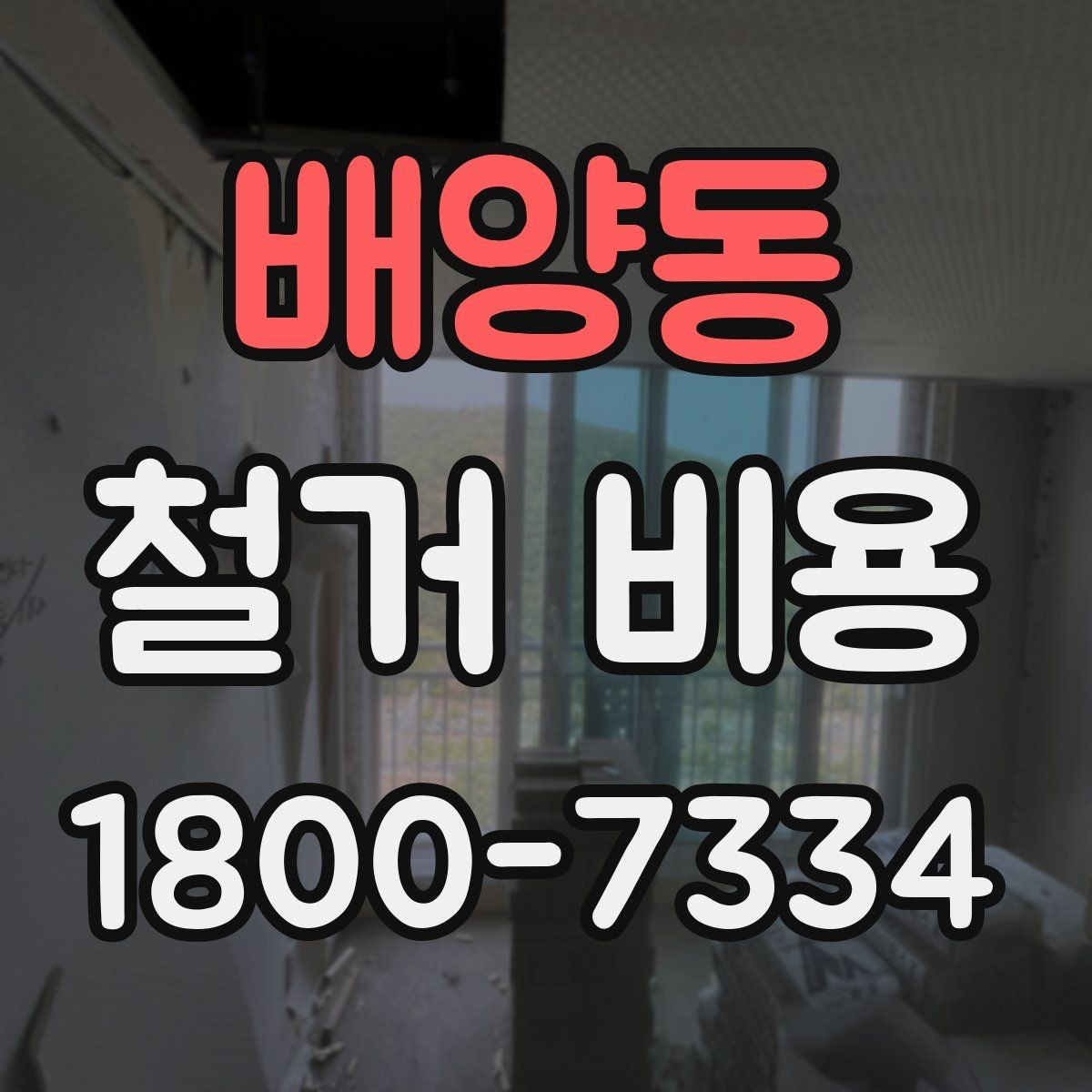 배양동 철거 비용 비교 전 확인할 업체별 조건