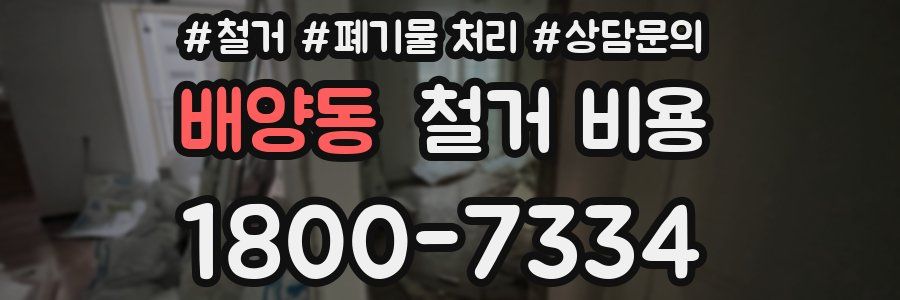 배양동 철거 비용