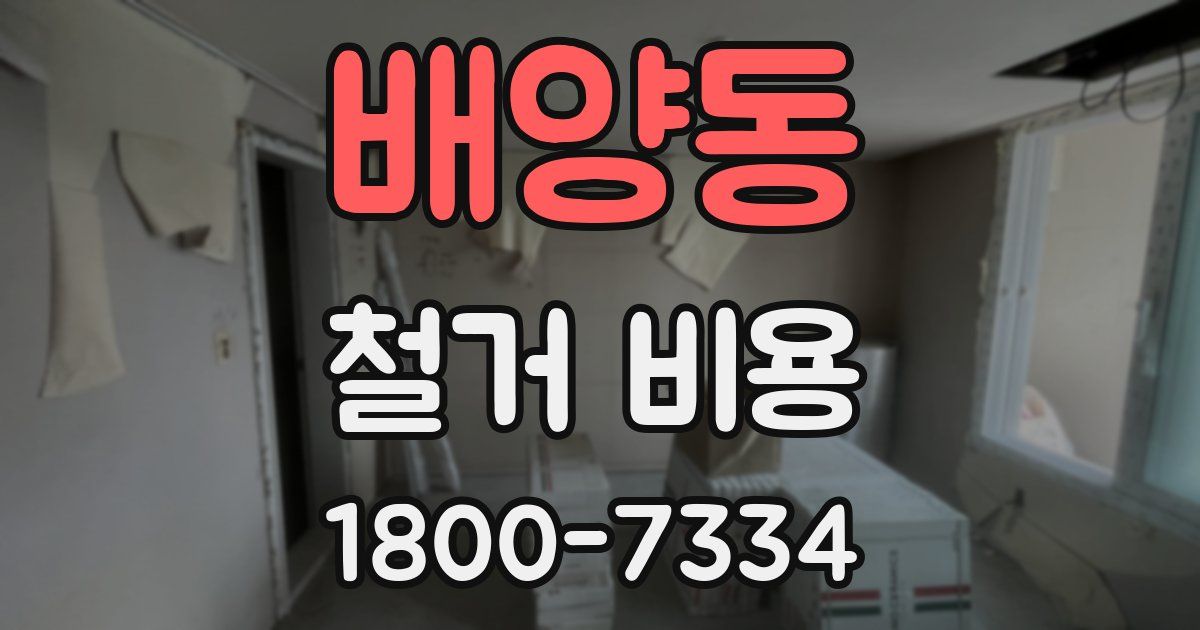 배양동 철거 비용