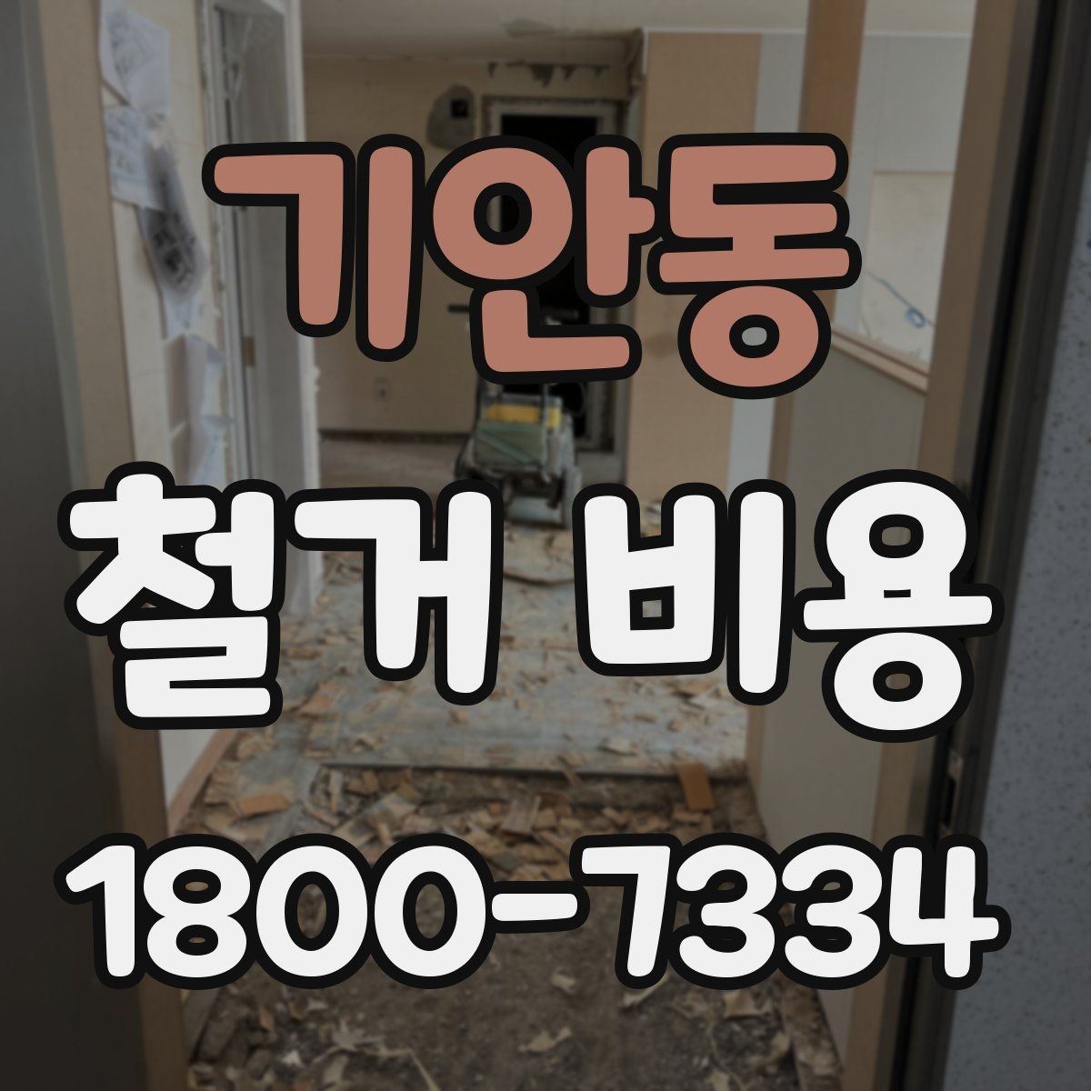 기안동 철거 비용 비교 전 확인할 업체별 조건