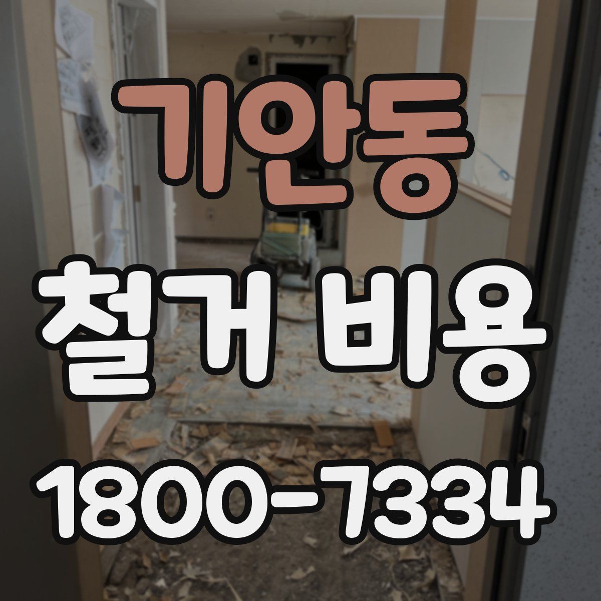 기안동 철거 비용