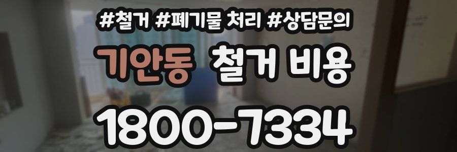 기안동 철거 비용