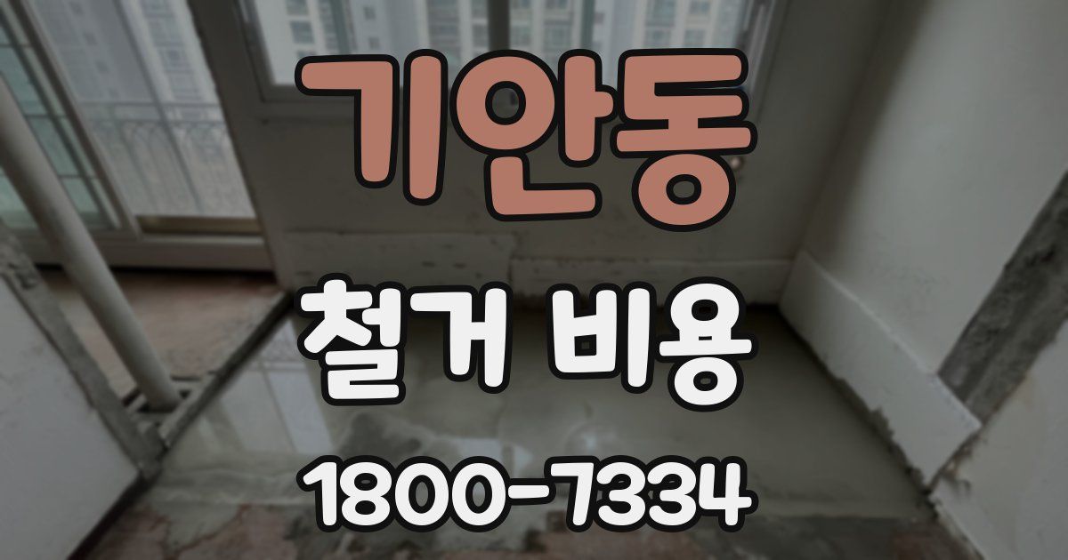 기안동 철거 비용
