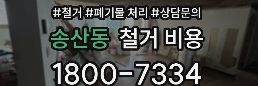 송산동 철거 비용