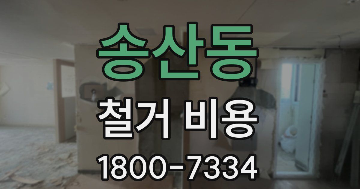 송산동 철거 비용