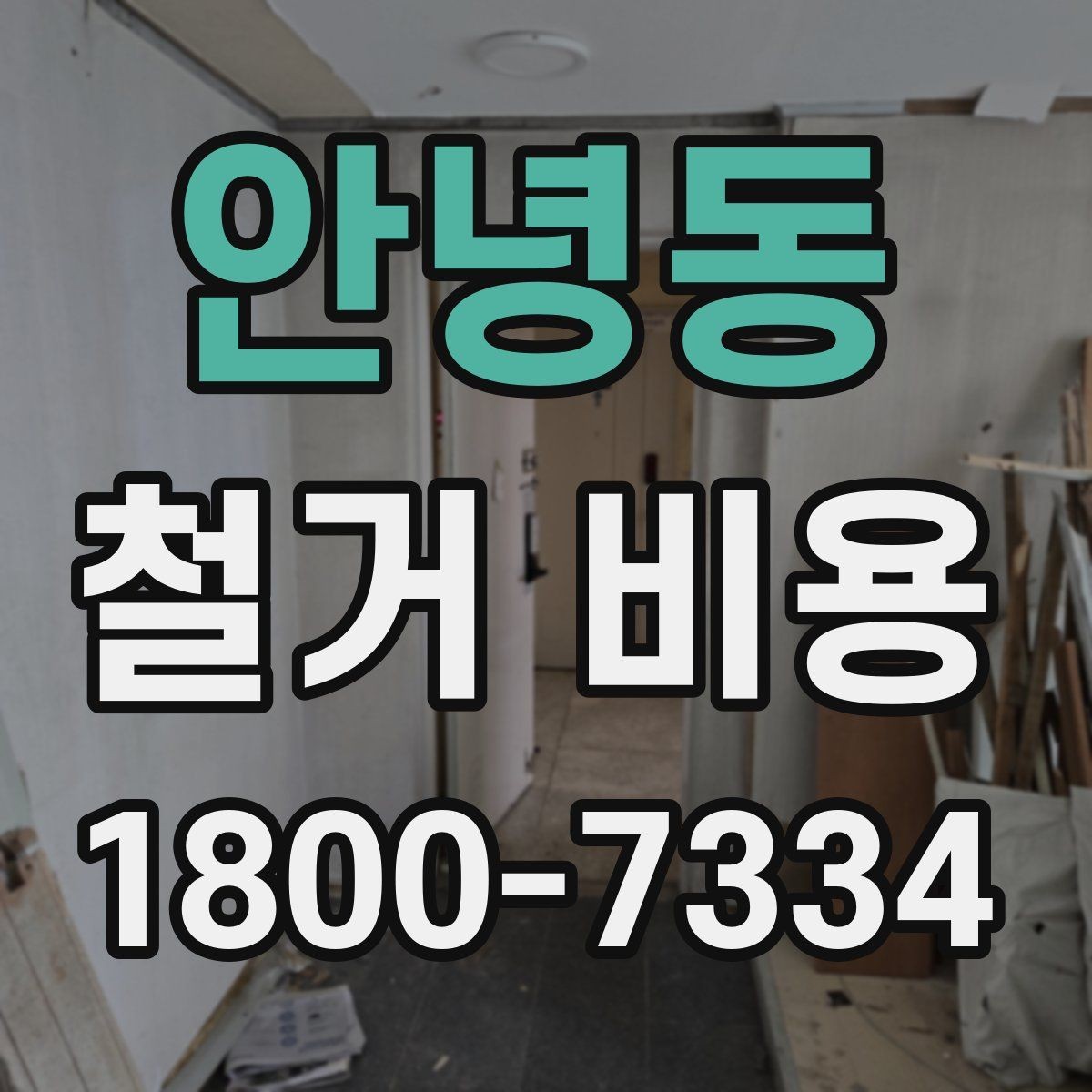 안녕동 철거 비용 상담 전에 알아두면 좋은 내용
