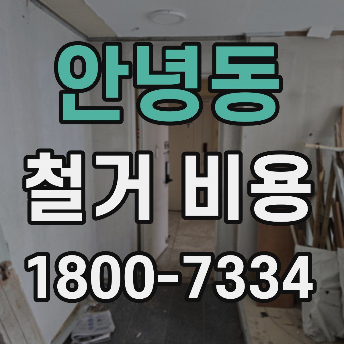 안녕동 철거 비용