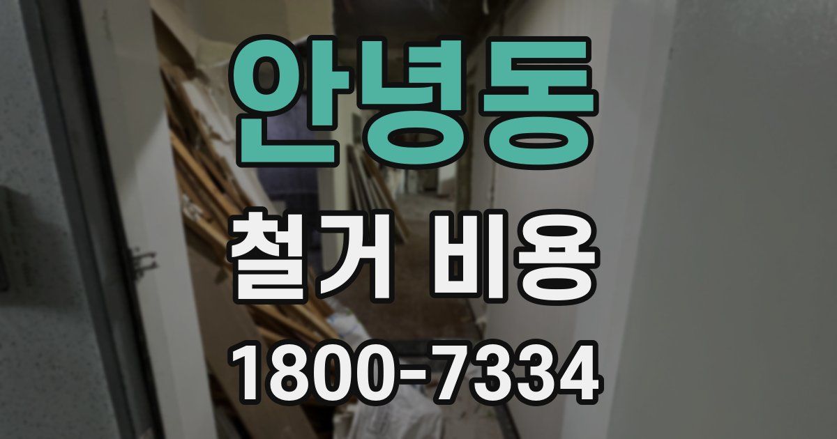 안녕동 철거 비용