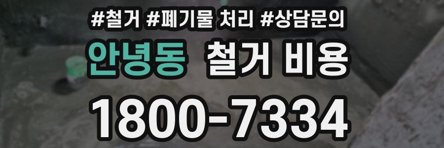 안녕동 철거 비용