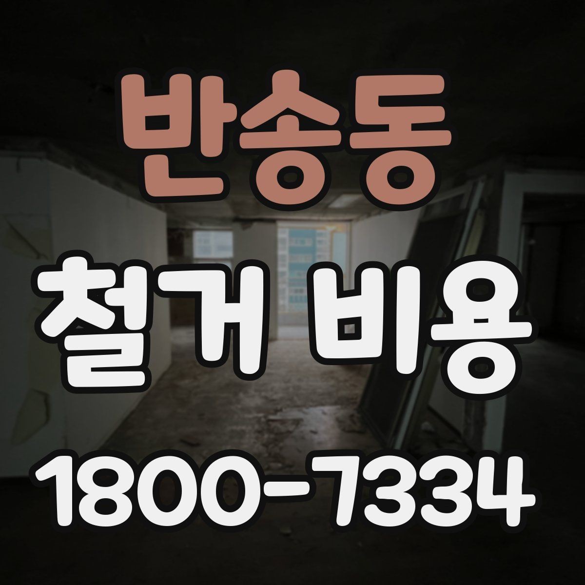 반송동 철거 비용 상담 전 확인해야 할 현장 상태