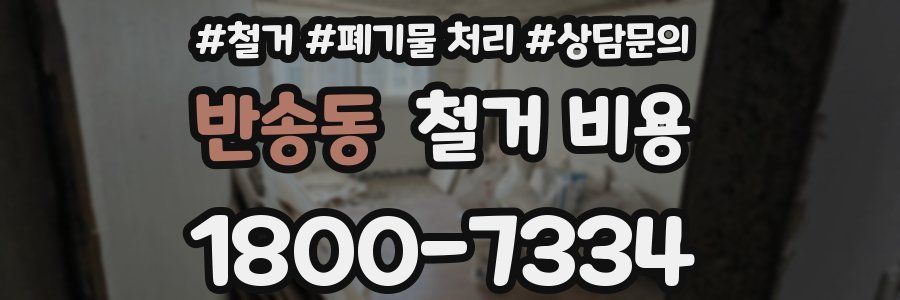 반송동 철거 비용