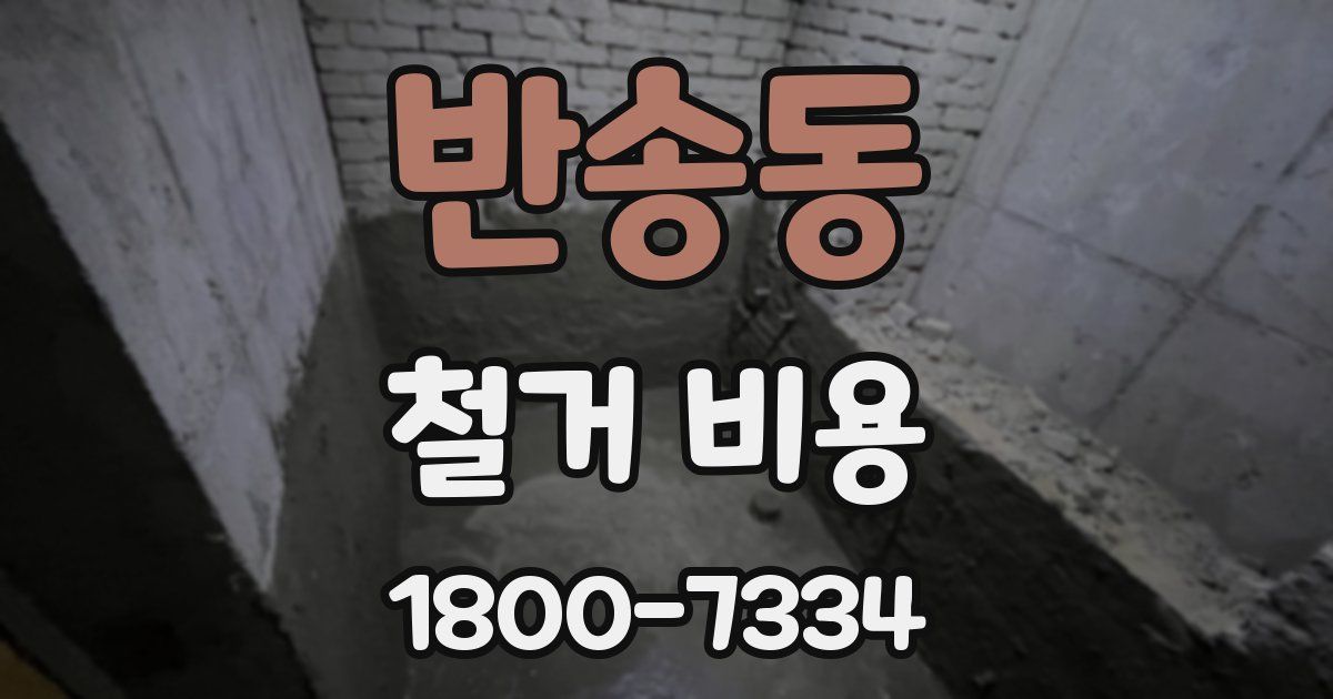 반송동 철거 비용