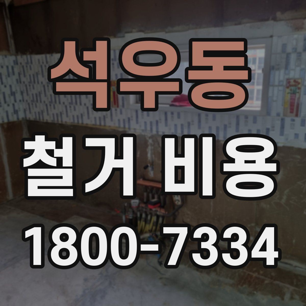 석우동 철거 비용 비교 전 체크해야 할 기준