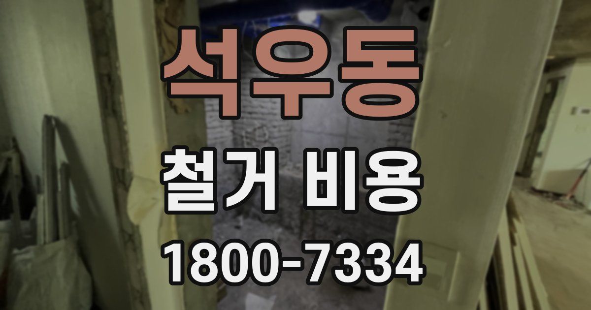 석우동 철거 비용