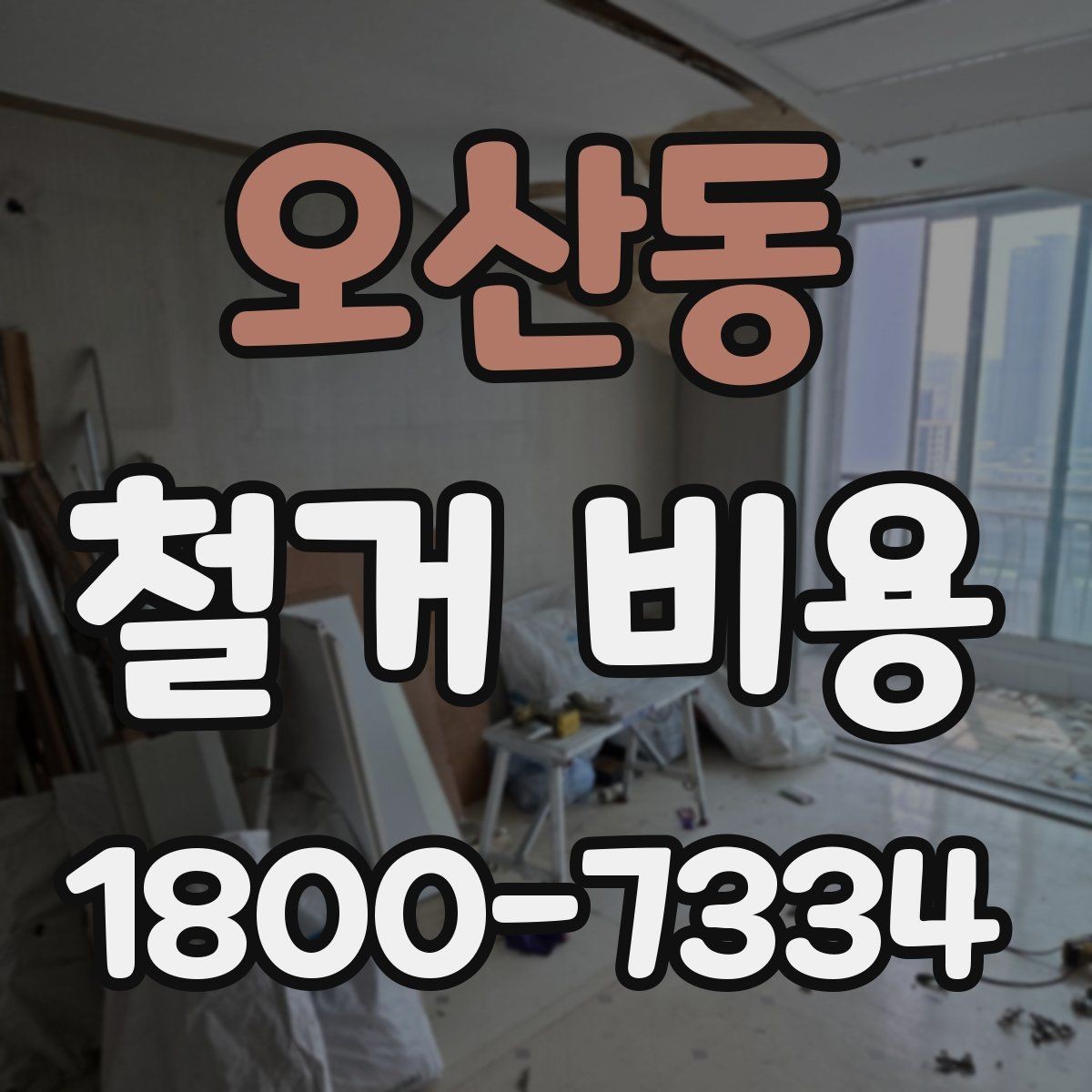 오산동 철거 비용 책정 기준을 쉽게 이해하기