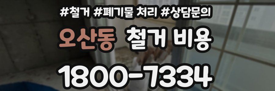 오산동 철거 비용