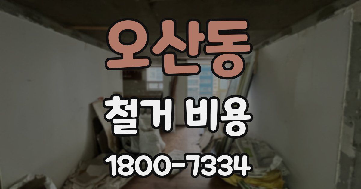 오산동 철거 비용