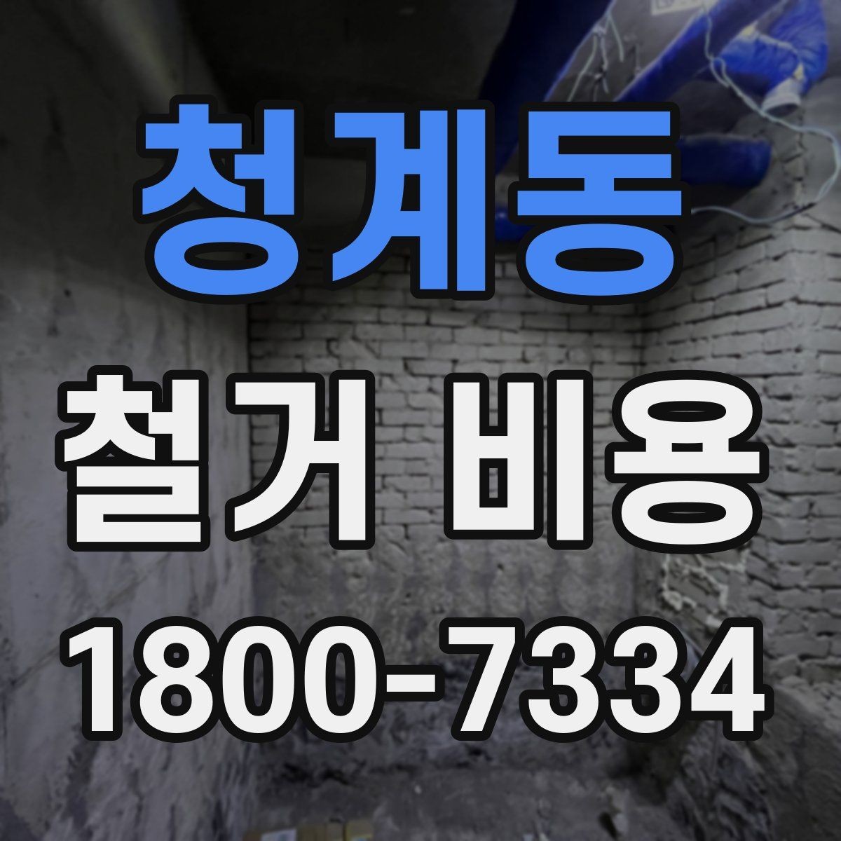청계동 철거 비용 상담에서 자주 나오는 질문