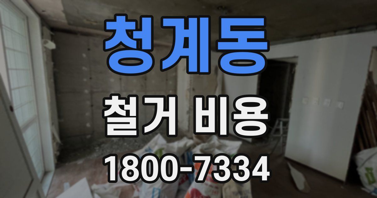청계동 철거 비용