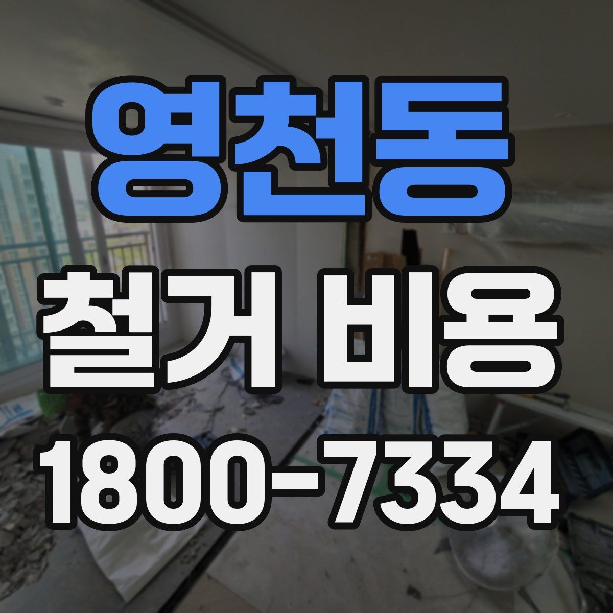 영천동 철거 비용 비교를 쉽게 하는 방법